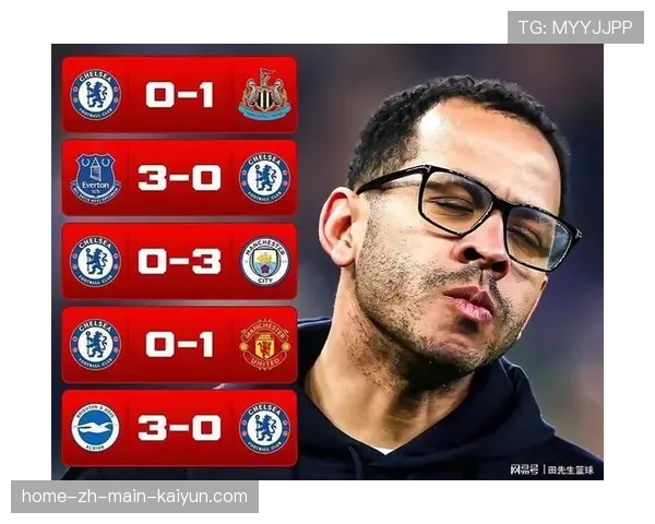 切尔西遭遇联赛五连败，争四希望彻底破灭陷入低谷